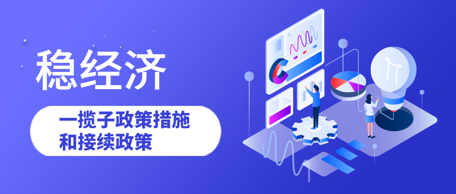 穩(wěn)經濟 一攬子政策措施和接續(xù)政策